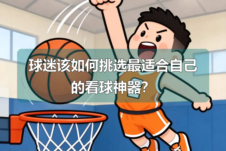 球迷该如何挑选最适合自己的看球神器？